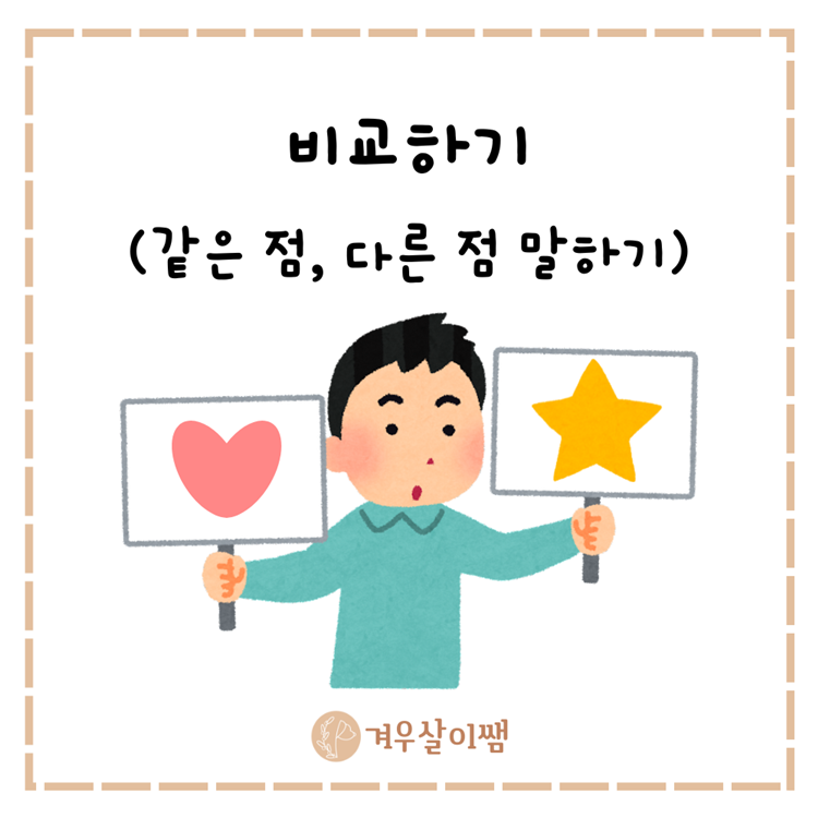 비교하기 (공통점 / 차이점) 말하기 [겨우살이쌤]